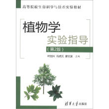 高等院校生命科学与技术实验教材:植物学实验指导(第2版)