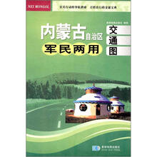 内蒙古自治区军民两用交通图