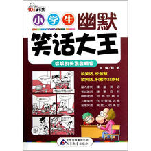 10元读书熊系列:小学生幽默笑话大王(爷爷的头发会搬家)