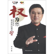 权，为你：杨波律师解惑维权僵局20例（附DVD光盘1张）
