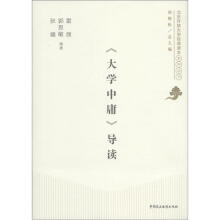 北京开放大学经典读本系列丛书:《大学中庸》导读