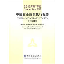 2012年第二季度中国货币政策执行报告