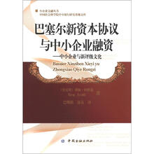 中国社会科学院中小银行研究基地文库·巴塞尔新资本协议与中小企业融资：中小企业与新评级文化