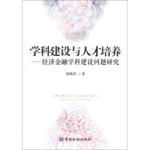 学科建设与人才培养：经济金融学科建设问题研究