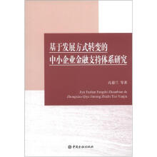 基于发展方式转变的中小企业金融支持体系研究