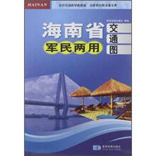 海南省军民两用交通图