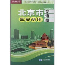 北京市军民两用交通图