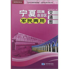 宁夏回族自治区军民两用交通图