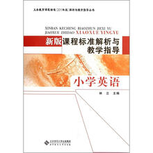 小学英语.新版课程标准解析与教学指导