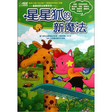 星星狐的新魔法