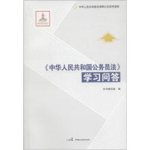 中华人民共和国法律释义及实用指南：《中华人民共和国公务员法》学习问答