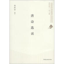 北京开放大学经典读本系列丛书:唐诗选读