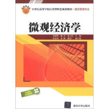 21世纪高等学校应用型特色规划教材·酒店管理专业:微观经济学