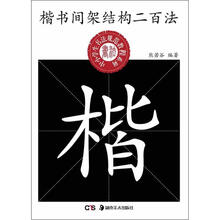 楷书间架结构二百法