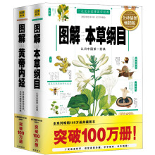 图解药典与养生：图解本草纲目+图解黄帝内经（套装全2册）