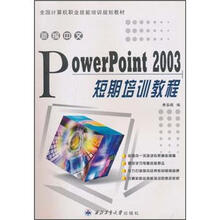 新编中文PowerPoint 2003短期培训教程