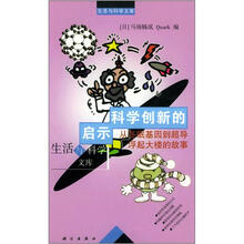生活文库 科学创新的启示-从冬眠基因到超