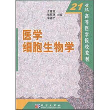 21世纪高等医学院校教材：医学细胞生物学