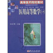 医用高等数学1