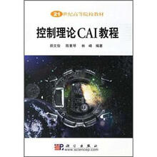 21世纪高等院校教材:控制理论CAI教程