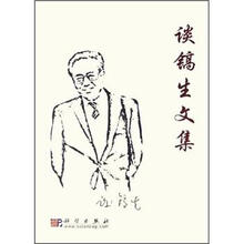 谈镐生文集