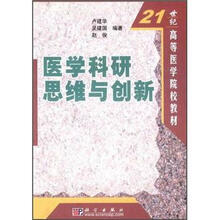 21世纪高等医学院校教材：医学科研思维与创新