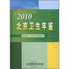 2010北京卫生年鉴