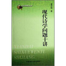 现代诗学问题十讲