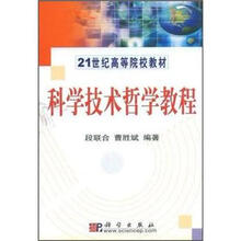 科学技术哲学教程