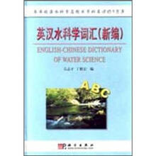 英汉水科学词汇新编