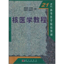 21世纪高等医学院校教材：核医学教程