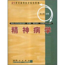 21世纪高等医学院校教材：精神病学