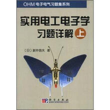 实用电工电子学习题详解（上）