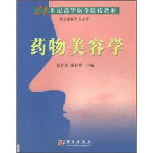 21世纪高等医学院校教：材药物美容学