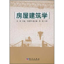 房屋建筑学