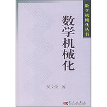 数学机械化