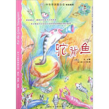 绿野少年生态童话：驼背鱼
