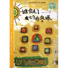 绿野少年生态童话：谁偷走了我们的冬眠