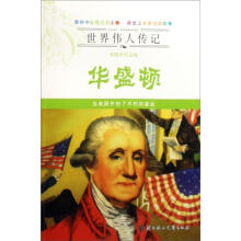 世界伟人传记：美国首任总统华盛顿