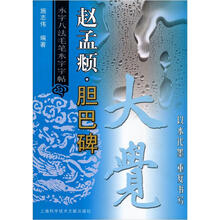 赵孟頫：胆巴碑
