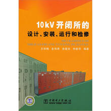 10KV开闭所的设计、安装、运行和检修