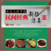 舌尖上的中国:民间经典新疆清真菜