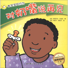 乖宝宝好行为：对奶嘴说再见