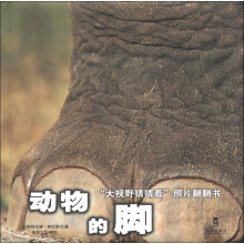 “大视野猜猜看”照片翻翻书:动物的脚