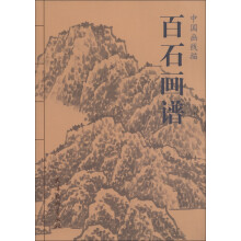 中国画线描：百石画谱