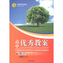 志鸿优化系列丛书·高中优秀教案:数学(选修2-2)(配人教A版)