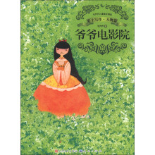 毛芦芦儿童美文精选·爱上写作·人物篇：爷爷电影院