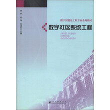楼宇智能化工程专业系列教材：数字社区系统工程