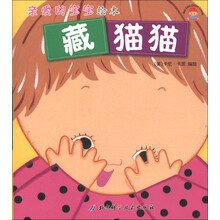 亲爱的宝宝绘本：藏猫猫