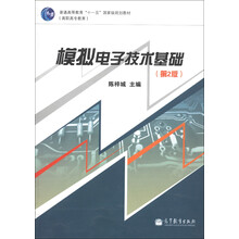 普通高等教育“十一五”国家级规划教材：模拟电子技术基础（第2版）